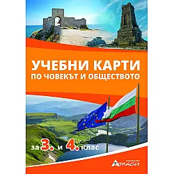 Учебни карти по човекът и обществото за 3. и 4. клас.  Учебна програма 2023/2024 (Атласи)