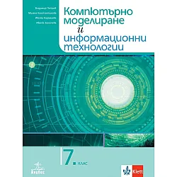 Учебник по компютърно моделиране и информационни технологии за 7. клас. Учебна програма 2023/2024 (Анубис)
