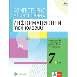 Учебник по компютърно моделиране и информационни технологии за 7. клас. Учебна програма 2023/2024 (Булвест)