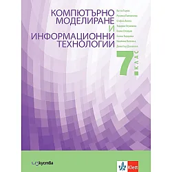 Учебник по компютърно моделиране и информационни технологии за 7. клас. Учебна програма 2023/2024 (Изкуства)