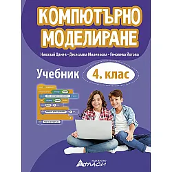 Учебник по компютърно моделиране за 4. клас. Учебна програма 2025/2026 г. (Атласи)