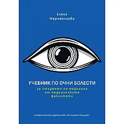 Учебник по очни болести (Елена Мермеклиева)