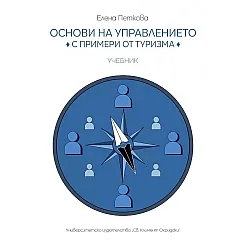 Учебник по основи на управлението с примери от туризма