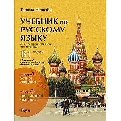 Учебник по русскому языку для профилированной подготовки, уровень B1: Модуль 1 - Устное общение. Модуль 2 - Письменное общение. Учебна програма 2023/2024 (Велес)