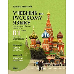 Учебник по русскому языку для профилированной подготовки, уровень B1 / Учебник по руски език за профилирана подготовка, ниво B1 - 3 и 4 модули. Учебна програма 2023/2024 (Велес)