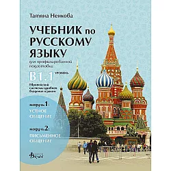 Учебник по русскому языку для профилированной подготовки, уровень B1.1: Модуль 1 - Устное общение. Модуль 2 - Письменное общение. Учебна програма 2023/2024 (Велес)