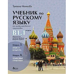 Учебник по русскому языку для профилированной подготовки, уровень B1.1: Модуль 3 - Язык и культура. Модуль 4 - Языковые практики. Учебна програма 2023/2024 (Велес)