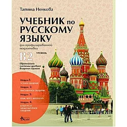 Учебник по русскому языку для профилированной подготовки, уровень B2 / Учебник по руски език за профилирана подготовка, ниво B2 - 1, 2, 3 и 4 модул. Учебна програма 2025/2026 (Велес)
