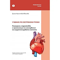 Учебник по сестрински грижи. Планиране, подготовка и организация на изследвания на сърдечно-съдовата система