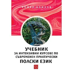 Учебник за интензивни курсове по съвременен практически пoлски език