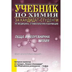 Учебник за кандидат-студенти по медицина, стоматология и фармация: Обща и неорганична химия (Регалия 6)