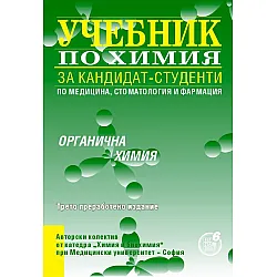 Учебник за кандидат-студенти по медицина, стоматология и фармация: Органична химия (Регалия 6)