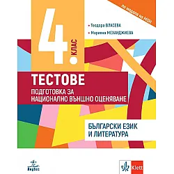 Учебно помагало по български език и литература за 4. клас. Подготовка за национално външно оценяване. Учебна програма 2023/2024 (Анубис)