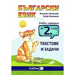 Учебно помагало по Български език за 2. клас. Текстове и задачи. Учебна програма 2023/2024 (Калоянов)