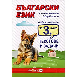 Учебно помагало по български език за 3. клас: Текстове и задачи. Учебна програма 2024/2025 (Калоянов)