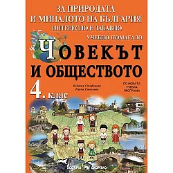 Учебно помагало по човекът и обществото за 4. клас. Учебна програма 2023/2024 (Скорпио)