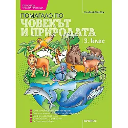Учебно помагало по човекът и природата за 3. клас. Учебна програма 2023/2024 (Кронос)