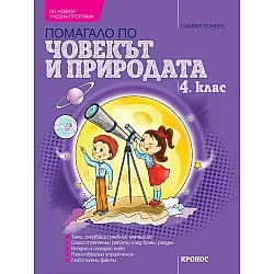 Учебно помагало по човекът и природата за 4. клас. Учебна програма 2024/2025 (Кронос)