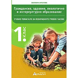 Учебно помагало по гражданско, здравно, екологично и интеркултурно образование за 1. клас. Учебна програма 2023/2024 (Атласи)