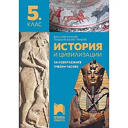 Учебно помагало по история и цивилизации за 5. клас за избираемите учебни часове. Учебна програма 2023/2024 (Просвета)