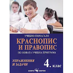 Учебно помагало по краснопис и правопис за 4. клас. Учебна програма 2023/2024 (Скорпио)