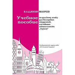 Учебное пособие по русскому языку для болгарских студентов, изучающих специальность Туризм
