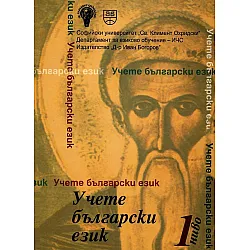 Учете български език - ниво 1