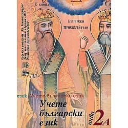 Учете български език - ниво 2А + CD