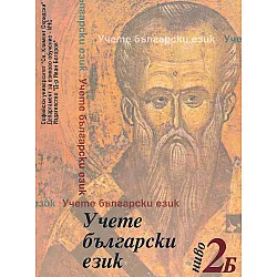 Учете български език - ниво 2Б