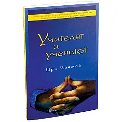 Учителят и ученикът