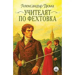 Учителят по фехтовка