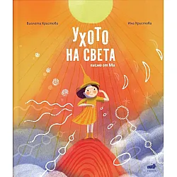 Ухото на света