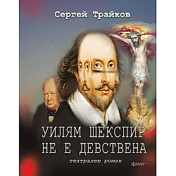 Уилям Шекспир не е девствена (Театрален роман)