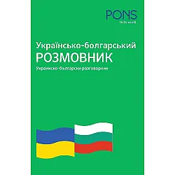 Українсько - болгарський розмовник / Украинско - български разговорник