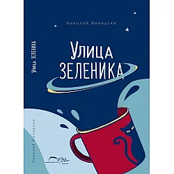 Улица "Зеленика"