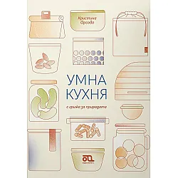 Умна кухня с грижа за природата