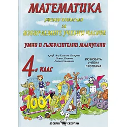Умни и съобразителни малчугани: Учебно помагало за ИУЧ по математика за 4. клас. Учебна програма 2023/2024 (Скорпио)