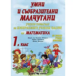 Умни и съобразителни малчугани: Учебно помагало за избираемите учебни часове по математика за 1. клас. Учебна програма 2023/2024 (Скорпио)