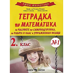 Умни малчугани: Тетрадка по математика № 1 за часовете по самоподготовка, за работа в клас и упражнения вкъщи за 2. клас. Учебна програма 2023/2024 (Скорпио)