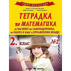 Умни малчугани: Тетрадка по математика № 2 за часовете по самоподготовка, за работа в клас и упражнения вкъщи за 2. клас. Учебна програма 2023/2024 (Скорпио)