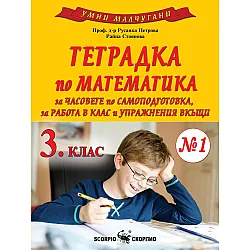 Умни малчугани: Тетрадка по математика за часове по самоподготовка, за работа в клас и упражнения вкъщи № 1 за 3. клас. Учебна програма 2023/2024 (Скорпио)