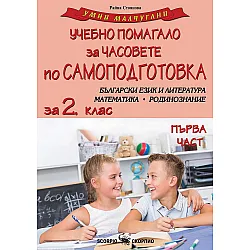 Умни малчугани: Учебно помагало за часовете по самоподготовка №1. БЕЛ, Математика, Родинознание за 2. клас. Учебна програма 2024/2025 (Скорпио)