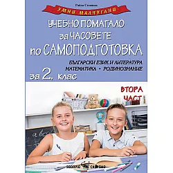 Умни малчугани: Учебно помагало за часовете по самоподготовка №2. БЕЛ, Математика, Родинознание за 2. клас. Учебна програма 2024/2025 (Скорпио)