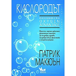Кисородът. Програмата "Oxygen Advantage"