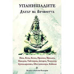 Упанишадите. Дъхът на Вечността
