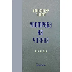 Употреба на човека