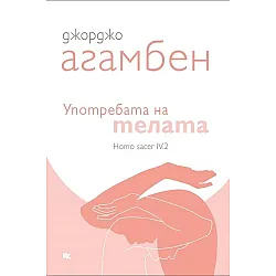 Употребата на телата