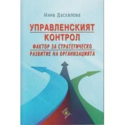Управленческият контрол. Фактор за стратегическо развитие на организацията (Софттрейд)