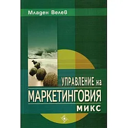 Управление на маркетинговия микс (Софттрейд)