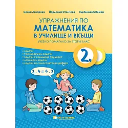 Упражнения по математика в училище и вкъщи за 2. клас. Учебна програма 2025/2026 г. (Бит и техника)